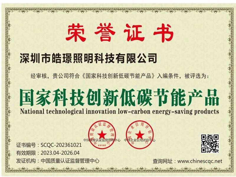 喜報丨皓璟照明“國家科技創新低碳節能產品”榮譽稱號！