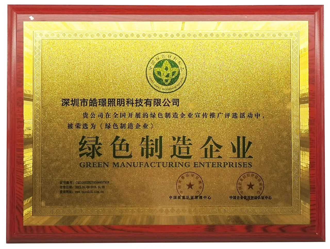 喜訊｜深圳市皓璟照明科技有限公司被榮選《綠色制造企業》稱號
